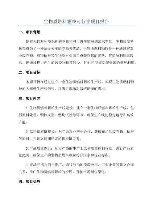 生物质燃料颗粒可行性项目报告