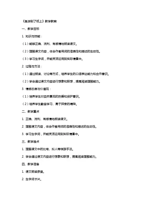 《鱼游到了纸上》教学教案