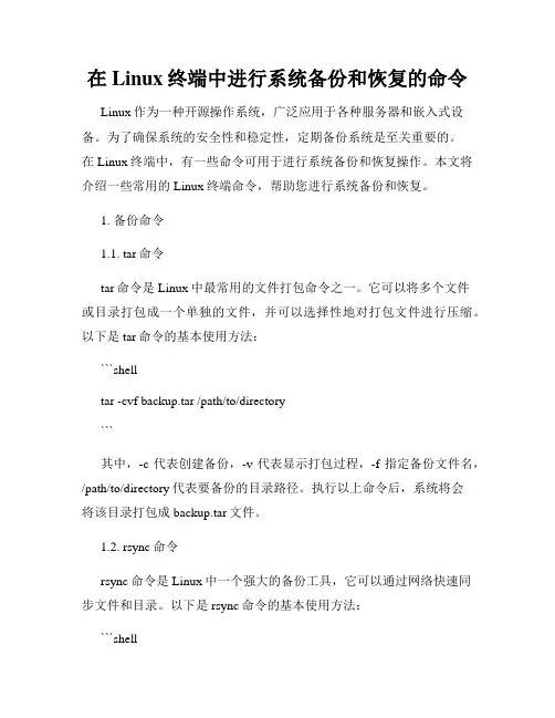 在Linux终端中进行系统备份和恢复的命令
