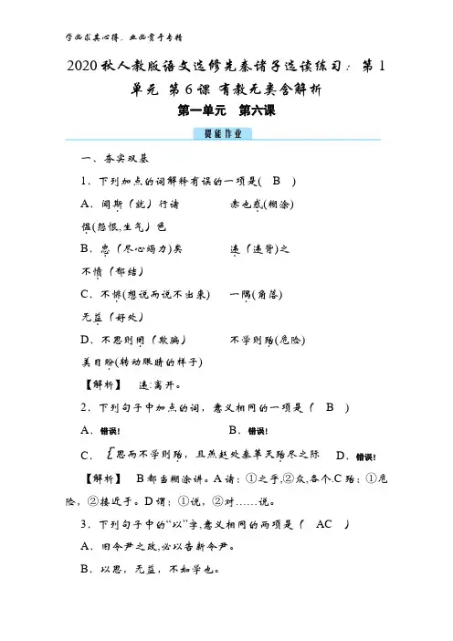 2020秋语文先秦诸子选读练习：第1单元 第6课 有教无类含解析