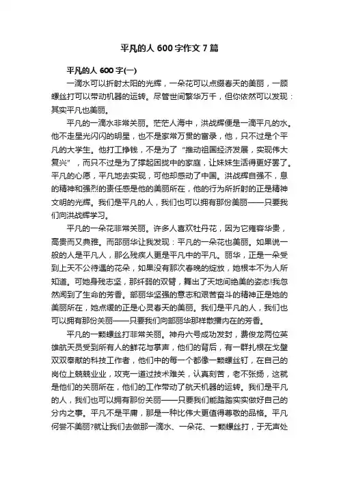 平凡的人600字作文7篇