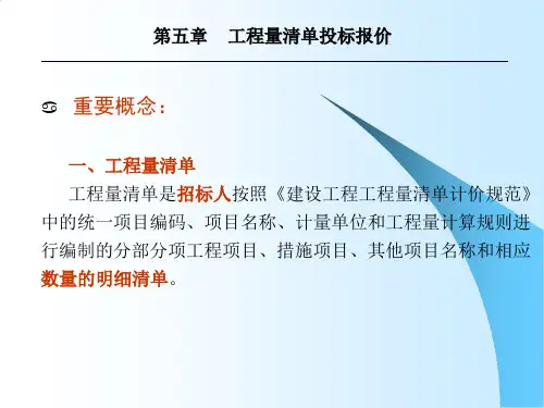 第五章 工程量清单投标报价