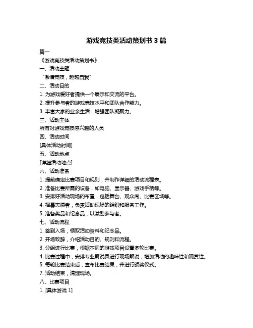 游戏竞技类活动策划书3篇