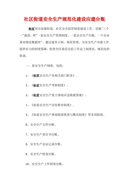 社区街道安全生产规范化建设应建台账