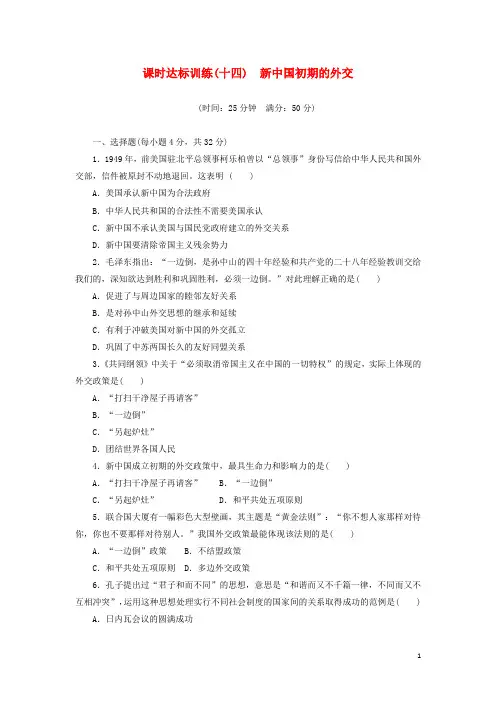 2018高中历史专题5现代中国的对外关系(十四)新中国初期的外交课时达标训练人民版1.