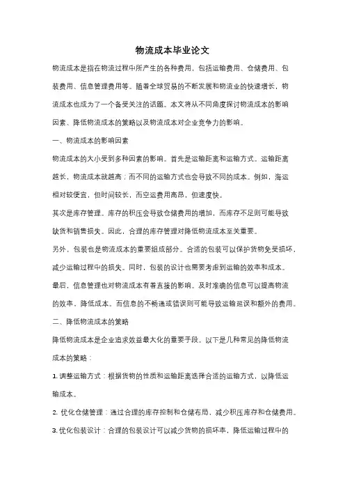 物流成本毕业论文