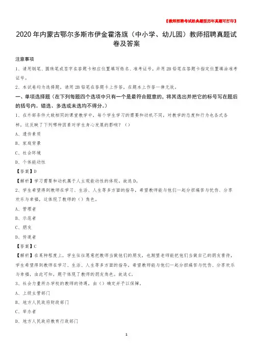 2020年内蒙古鄂尔多斯市伊金霍洛旗(中小学、幼儿园)教师招聘真题试卷及答案