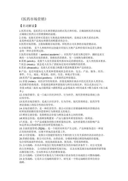 (完整版)医药市场营销名词解释