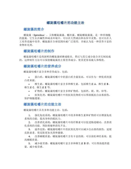 螺旋藻咀嚼片的功能主治