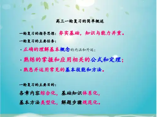 高三数学第一轮复习给学生的建议