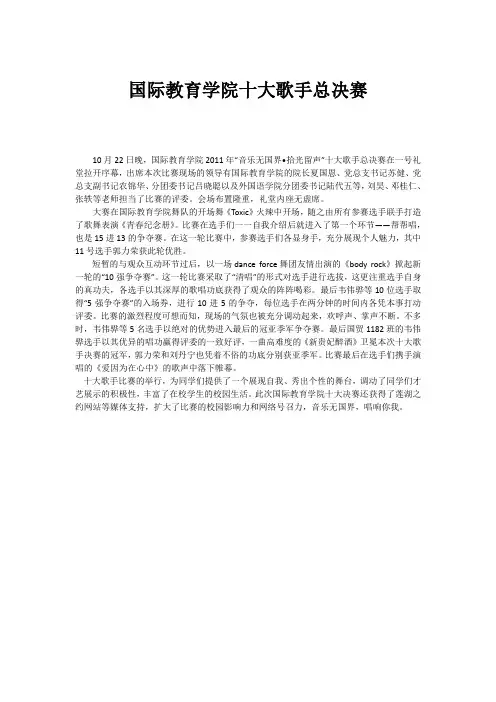新闻稿 国际教育学院十大歌手决赛