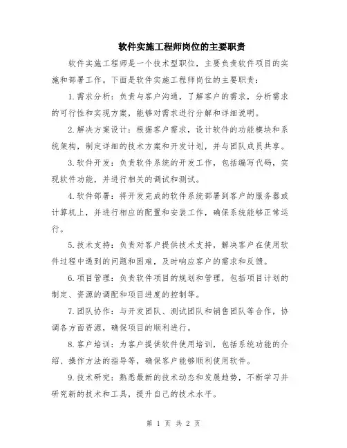软件实施工程师岗位的主要职责
