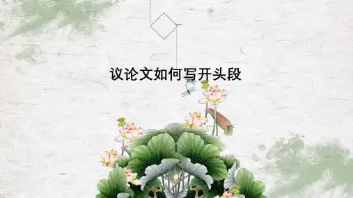 高考写作指导：议论文开头及分论点的设置