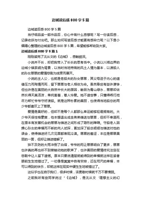 边城读后感800字5篇