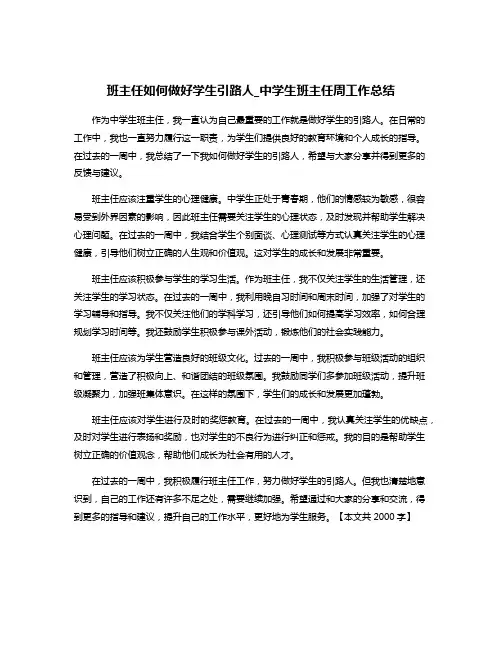 班主任如何做好学生引路人_中学生班主任周工作总结
