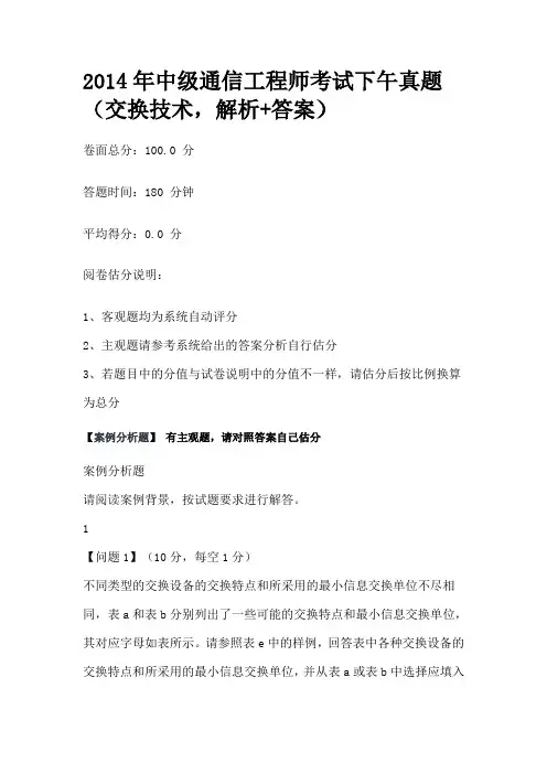2014年中级通信工程师考试下午真题(交换技术,解析+答案)
