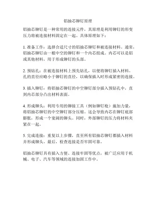铝抽芯铆钉原理