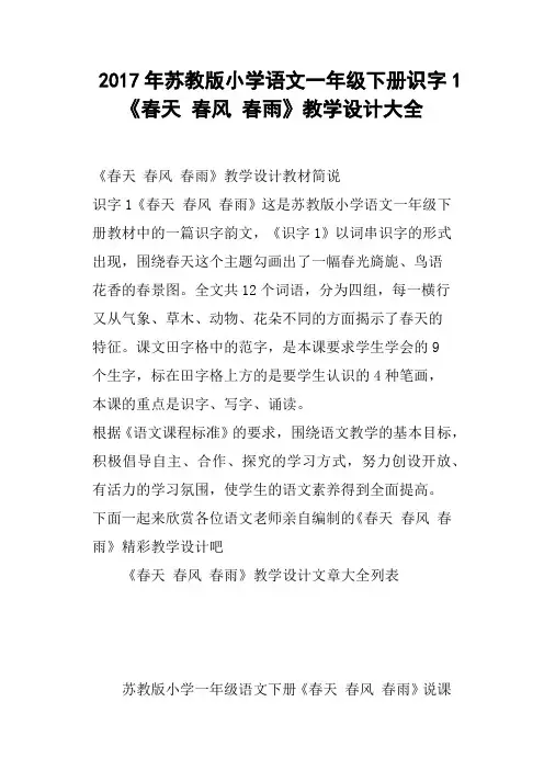 2017年苏教版小学语文一年级下册识字1《春天 春风 春雨》教学设计大全