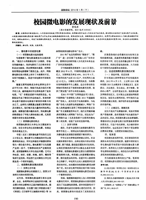 校园微电影的发展现状及前景