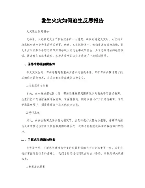 发生火灾如何逃生反思报告
