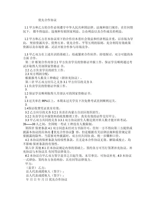优先合作协议