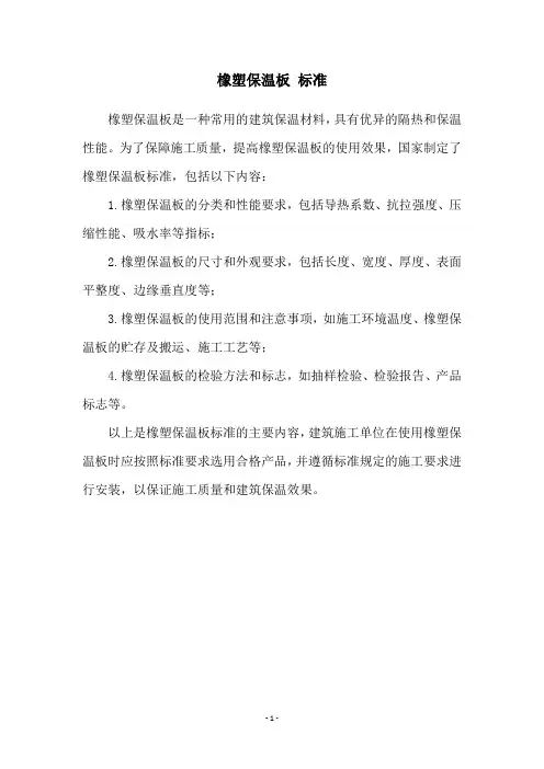 橡塑保温板 标准
