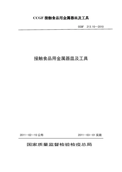 CCGF接触食品用金属器皿及工具