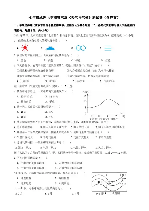 七年级地理上学期第三章《天气与气候》测试卷(含答案)