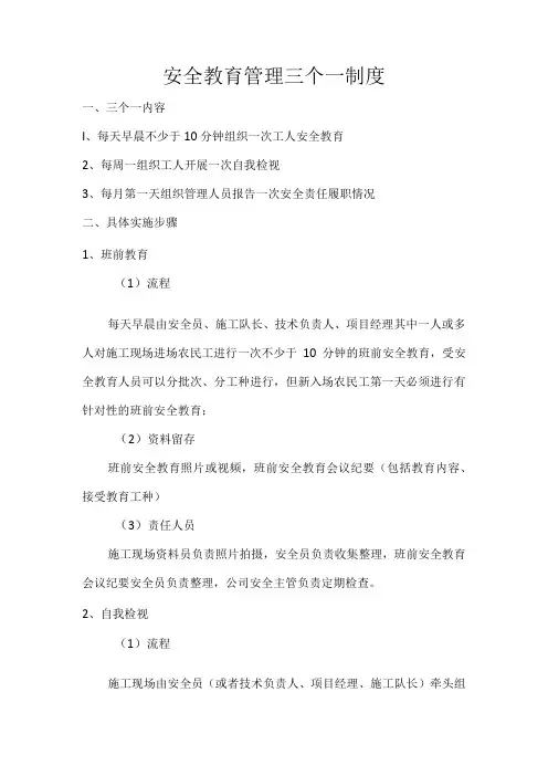 安全教育管理三个一制度