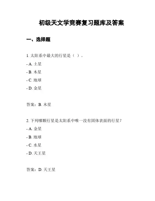 初级天文学竞赛复习题库及答案