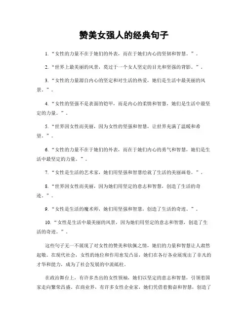 赞美女强人的经典句子