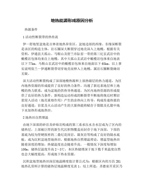 地热能源形成原因分析