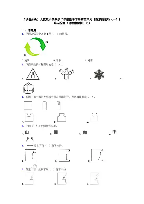 (试卷分析)人教版小学数学二年级数学下册第三单元《图形的运动(一)》单元检测(含答案解析)(1)