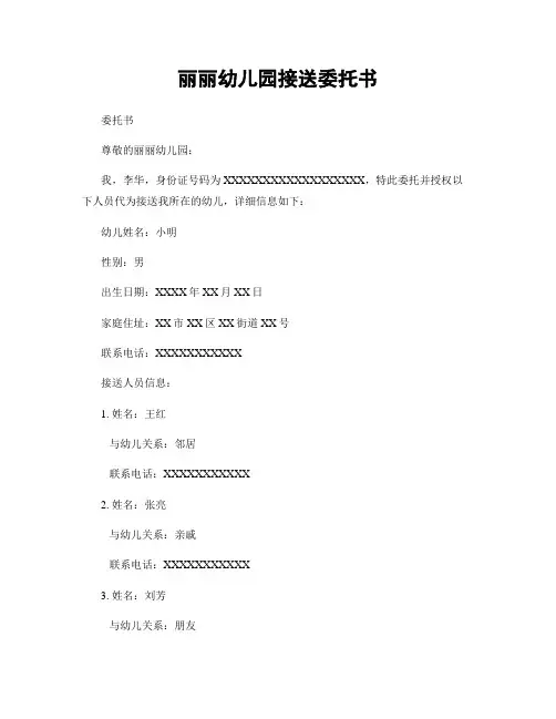 丽丽幼儿园接送委托书