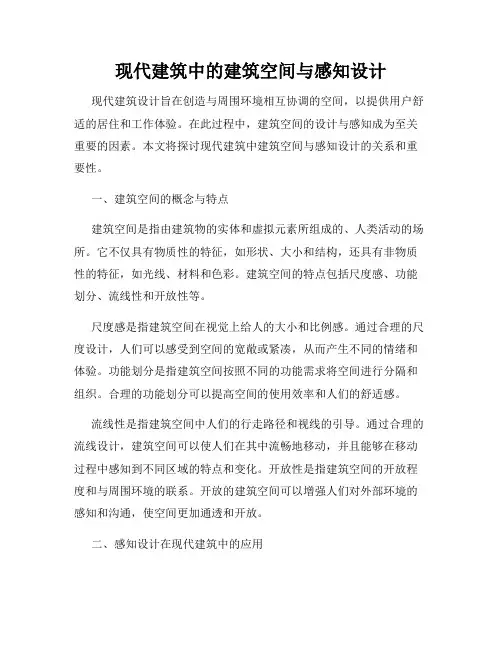 现代建筑中的建筑空间与感知设计
