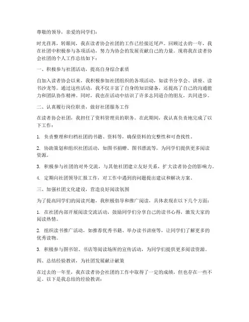 读者协会社团个人工作总结
