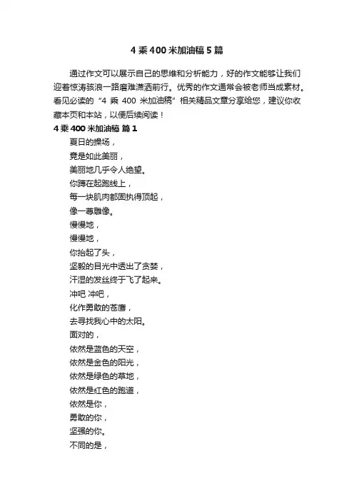 4乘400米加油稿5篇