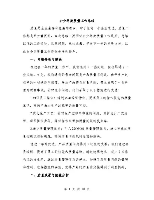 企业年度质量工作总结（3篇）