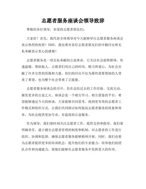 志愿者服务座谈会领导致辞