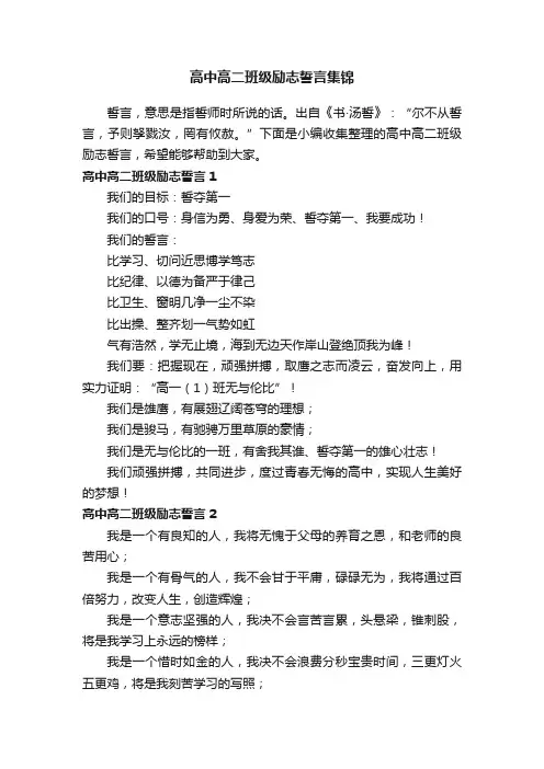 高中高二班级励志誓言集锦