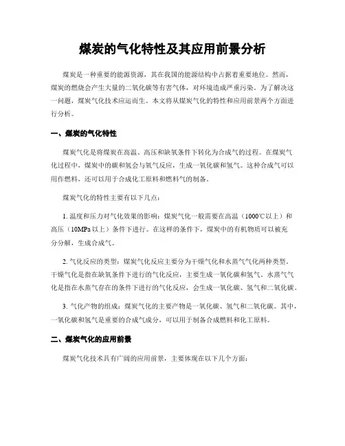 煤炭的气化特性及其应用前景分析