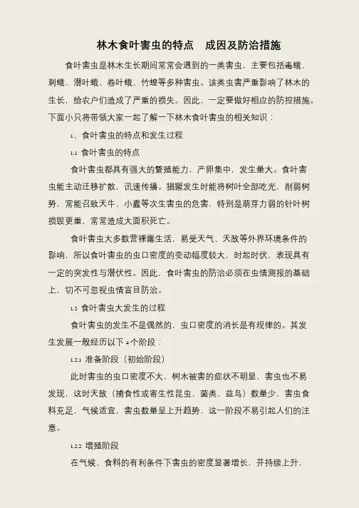 林木食叶害虫的特点 成因及防治措施