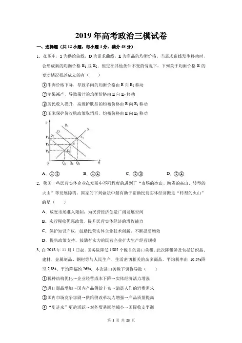 2019年高考政治三模试卷(含答案解析)