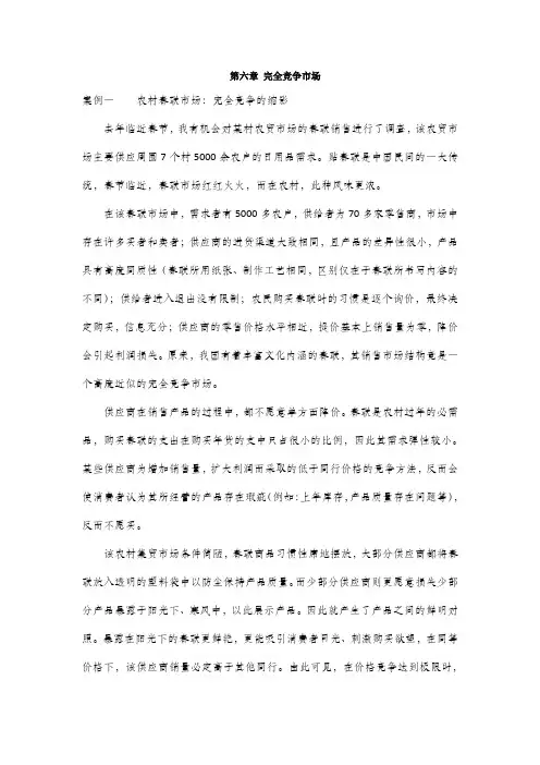 《西方经济学》教案 第6章完全竞争市场