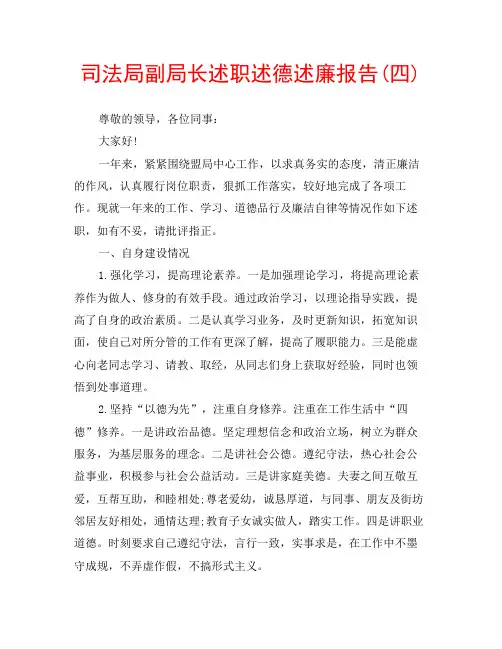 司法局副局长述职述德述廉报告(四)