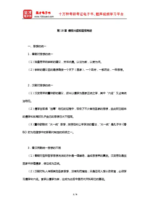 冯友兰《中国哲学简史》(插图修订版)复习笔记(儒家兴盛和道家再起)【圣才出品】