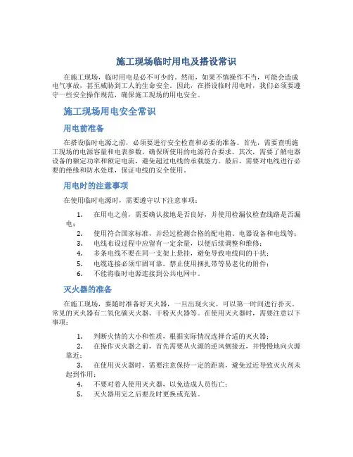 施工现场临时用电及搭设常识
