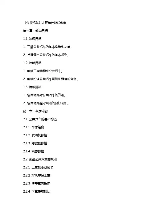 《公共汽车》大班角色游戏教案