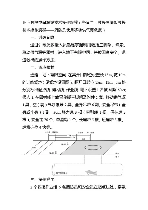 地下有限空间救援技术操作规程(科目二：救援三脚架救援技术操作规程——消防员使用移动供气源救援)