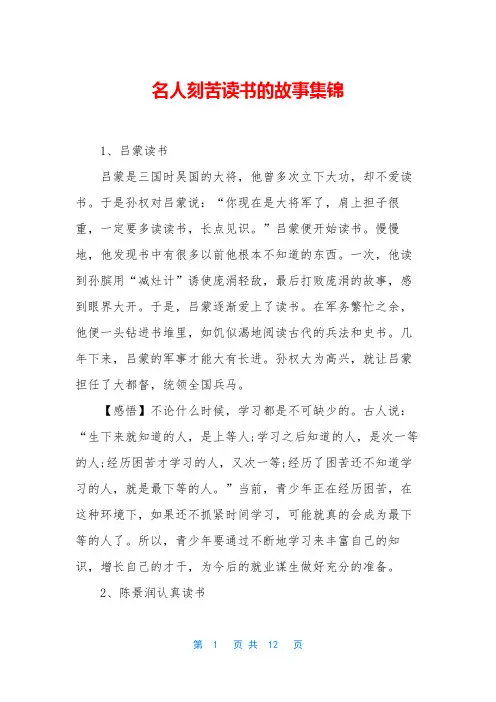 名人刻苦读书的故事集锦